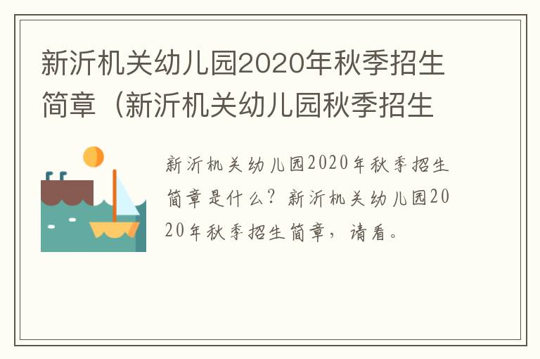 新沂机关幼儿园2020年秋季招生简章(新沂机关幼儿园秋季招生简章2021)-九图集