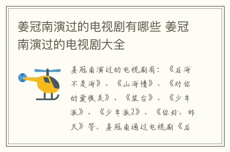 姜冠南演过的电视剧有哪些 姜冠南演过的电视剧大全-九图集