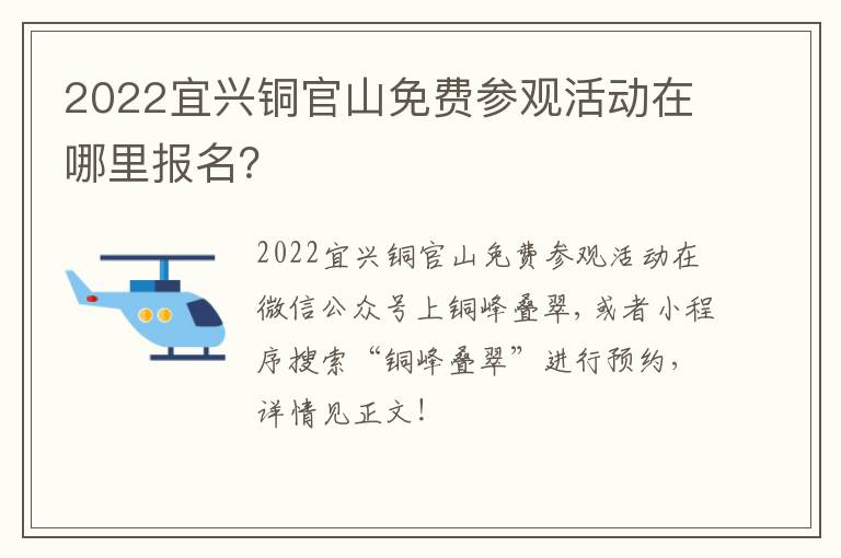 2022宜兴铜官山免费参观活动在哪里报名?-九图集