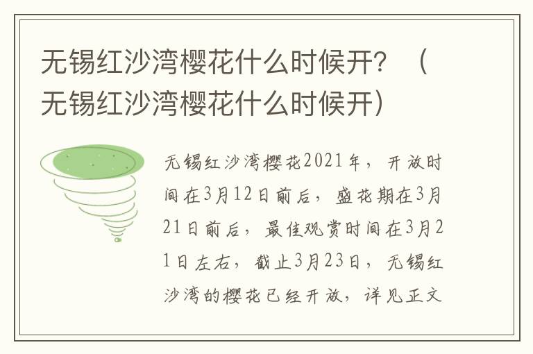 无锡红沙湾樱花什么时候开？（无锡红沙湾樱花什么时候开）-九图集