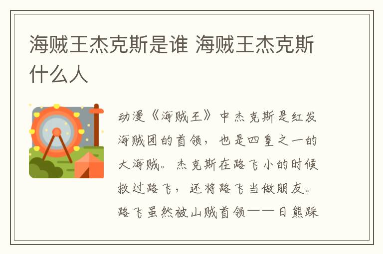 海贼王杰克斯是谁 海贼王杰克斯什么人