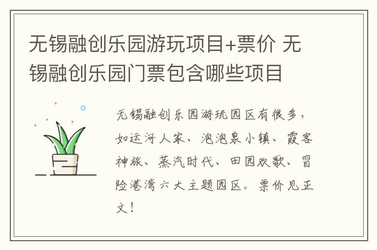 无锡融创乐园游玩项目+票价 无锡融创乐园门票包含哪些项目