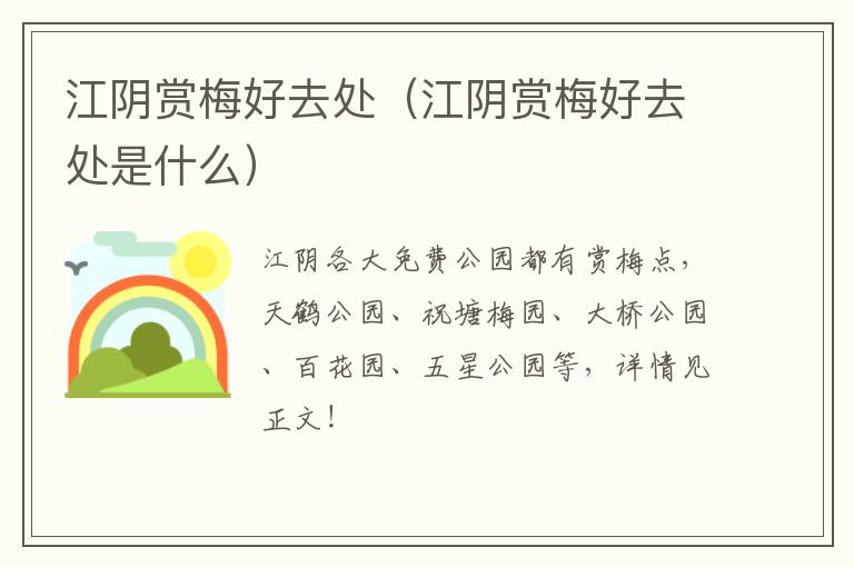 江阴赏梅好去处(江阴赏梅好去处是什么)