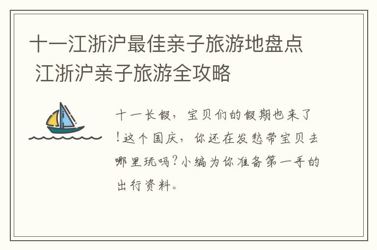 十一江浙沪最佳亲子旅游地盘点 江浙沪亲子旅游全攻略-九图集