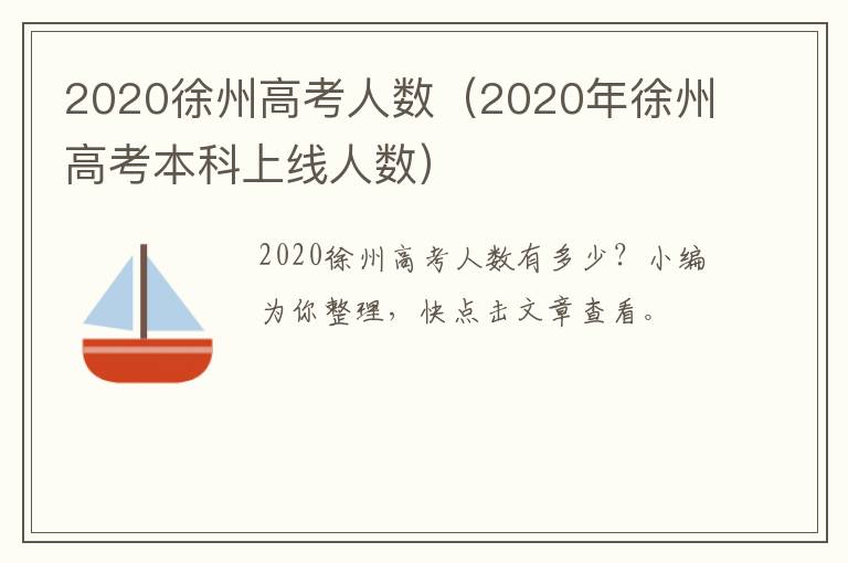 2020徐州高考人数(2020年徐州高考本科上线人数)