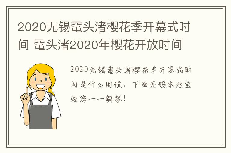 2020无锡鼋头渚樱花季开幕式时间 鼋头渚2020年樱花开放时间