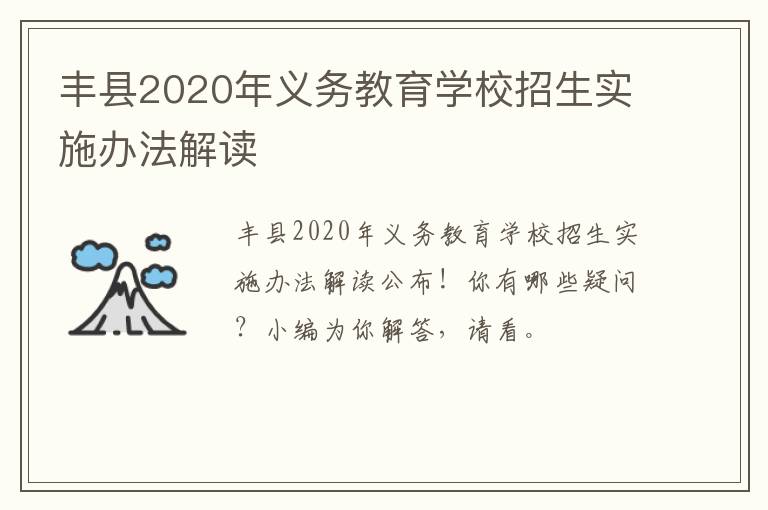 丰县2020年义务教育学校招生实施办法解读-九图集