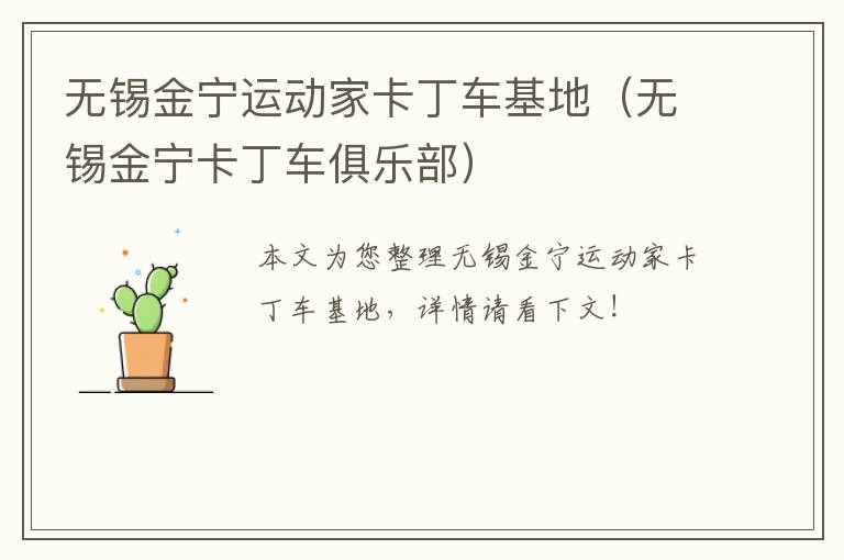 无锡金宁运动家卡丁车基地（无锡金宁卡丁车俱乐部）-九图集