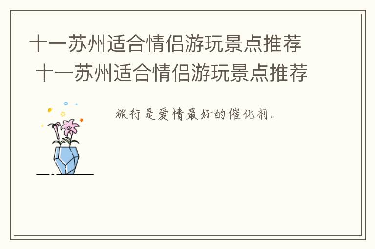 十一苏州适合情侣游玩景点推荐 十一苏州适合情侣游玩景点推荐一下-九图集