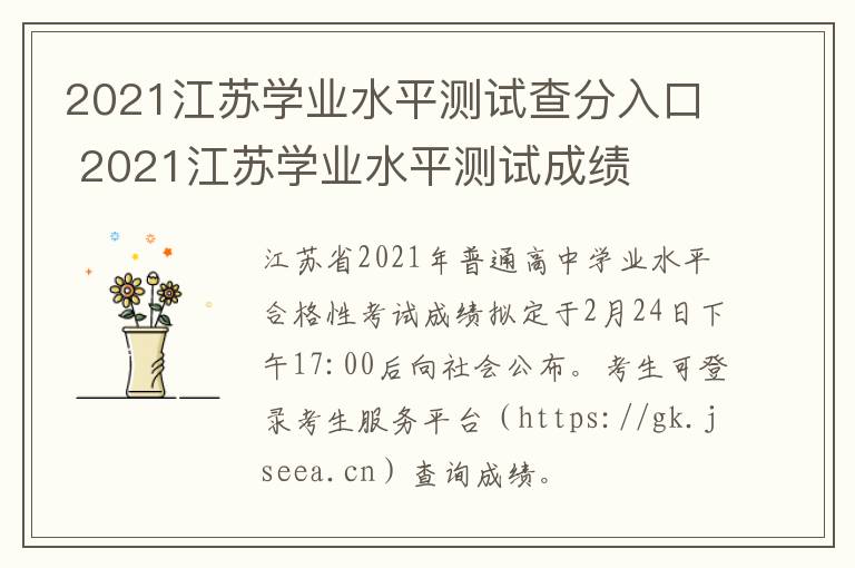 2021江苏学业水平测试查分入口 2021江苏学业水平测试成绩