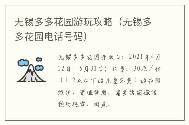 无锡多多花园游玩攻略（无锡多多花园电话号码）-九图集