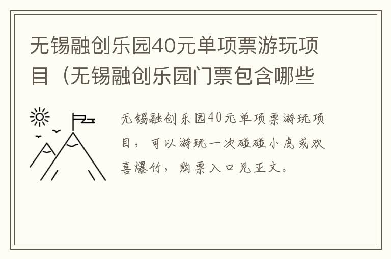 无锡融创乐园40元单项票游玩项目(无锡融创乐园门票包含哪些项目)