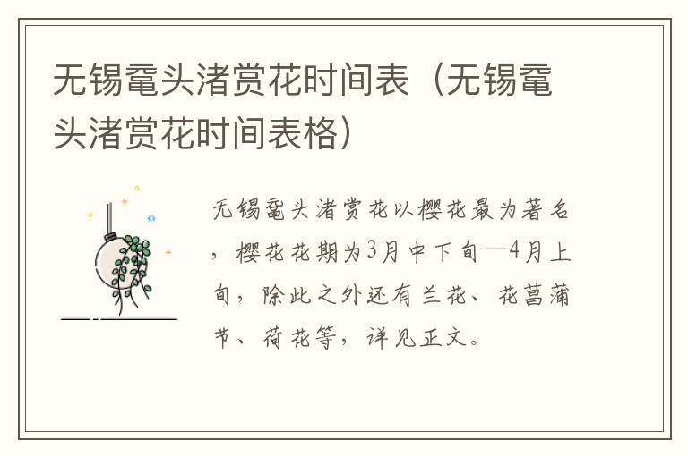 无锡鼋头渚赏花时间表（无锡鼋头渚赏花时间表格）-九图集