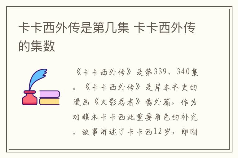 卡卡西外传是第几集 卡卡西外传的集数