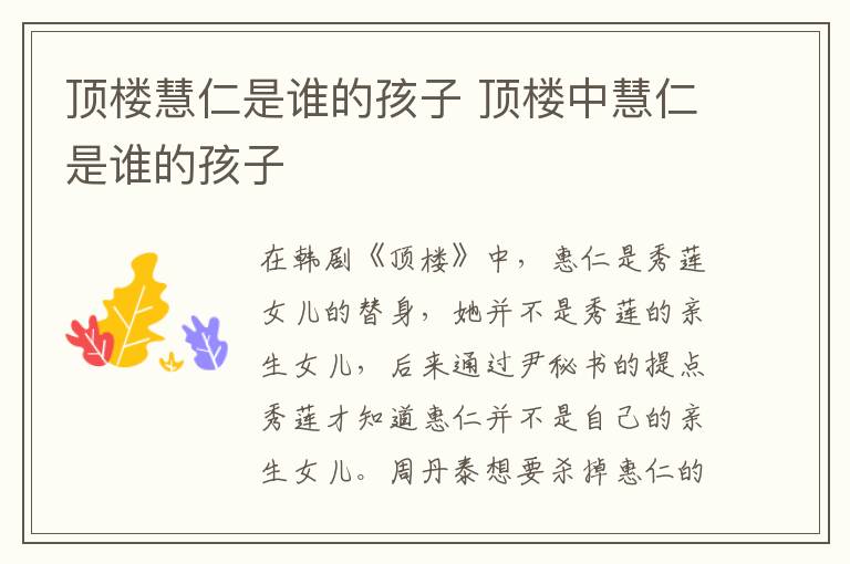 顶楼慧仁是谁的孩子 顶楼中慧仁是谁的孩子-九图集