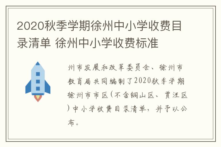 2020秋季学期徐州中小学收费目录清单 徐州中小学收费标准