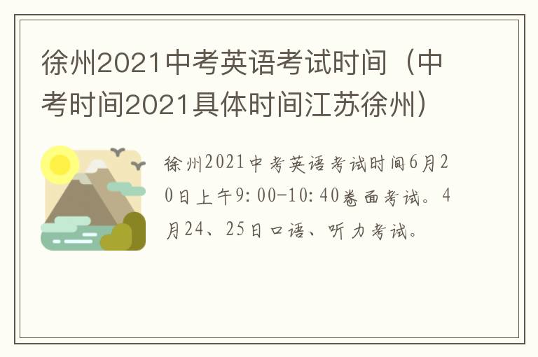 徐州2021中考英语考试时间(中考时间2021具体时间江苏徐州)-九图集