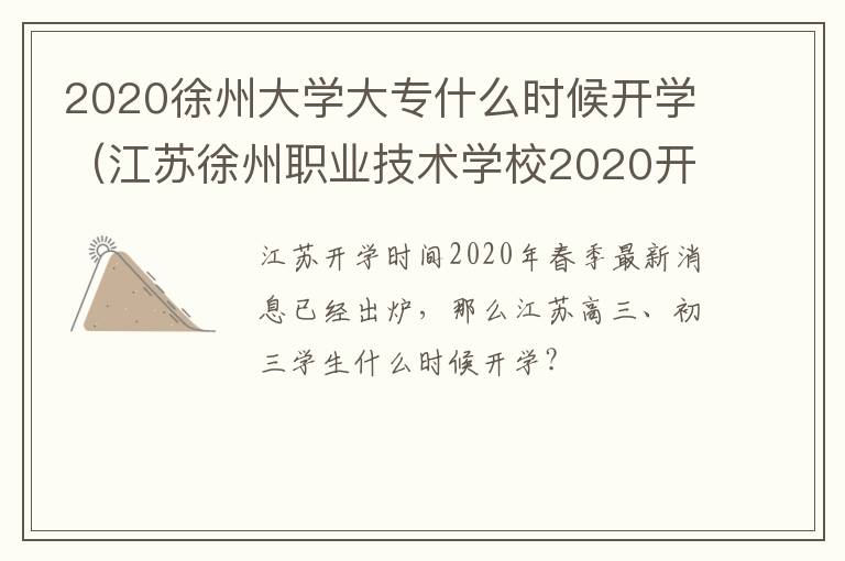 2020徐州大学大专什么时候开学(江苏徐州职业技术学校2020开学时间)-九图集