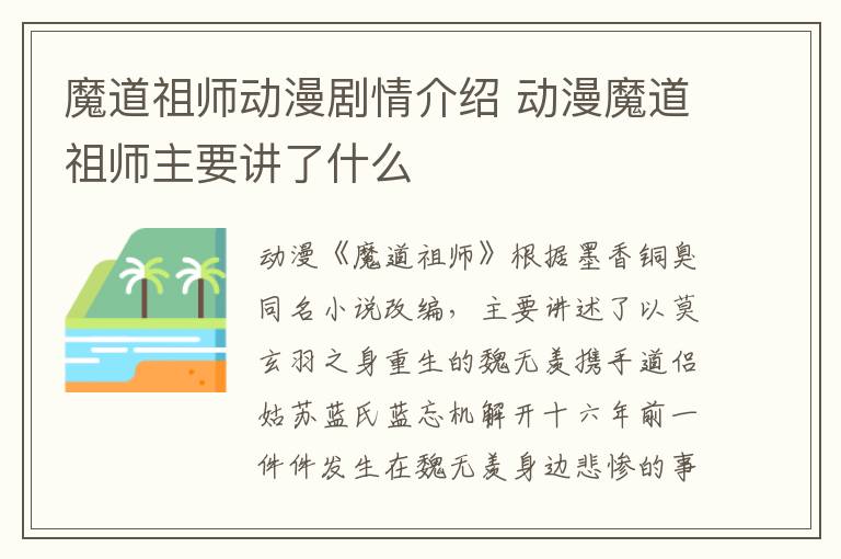 魔道祖师动漫剧情介绍 动漫魔道祖师主要讲了什么-九图集