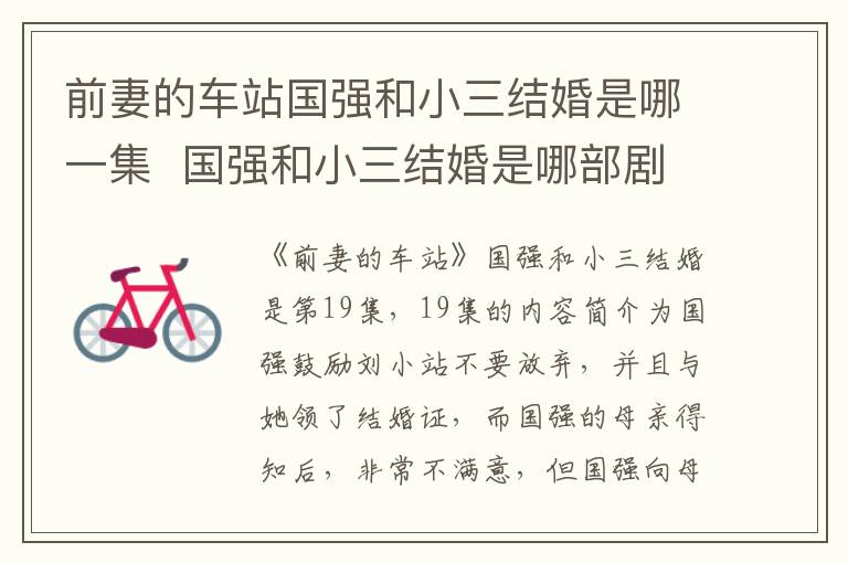 前妻的车站国强和小三结婚是哪一集  国强和小三结婚是哪部剧-九图集