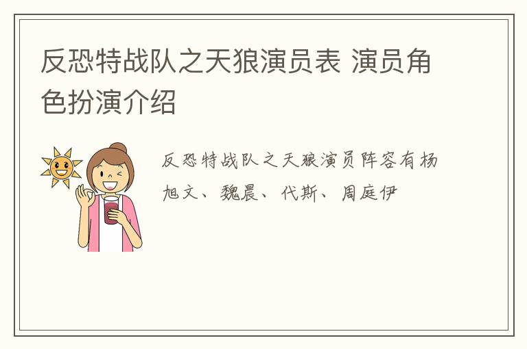 反恐特战队之天狼演员表 演员角色扮演介绍