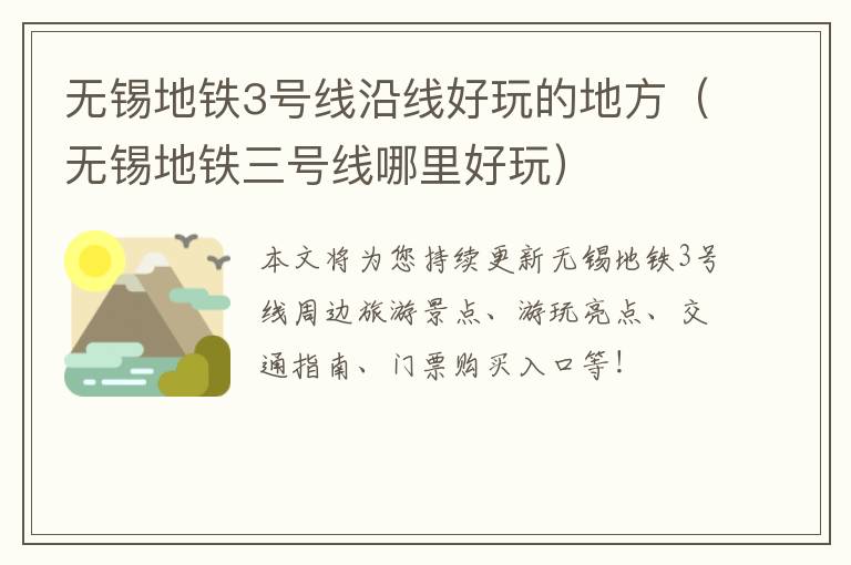 无锡地铁3号线沿线好玩的地方（无锡地铁三号线哪里好玩）-九图集