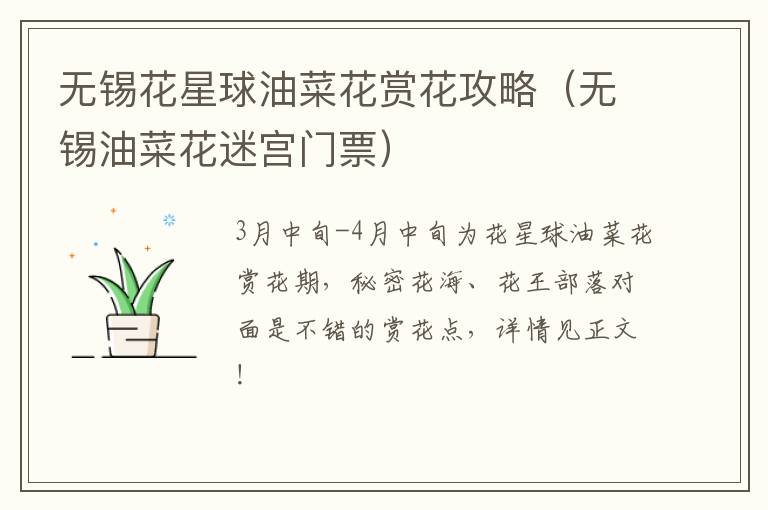 无锡花星球油菜花赏花攻略（无锡油菜花迷宫门票）-九图集