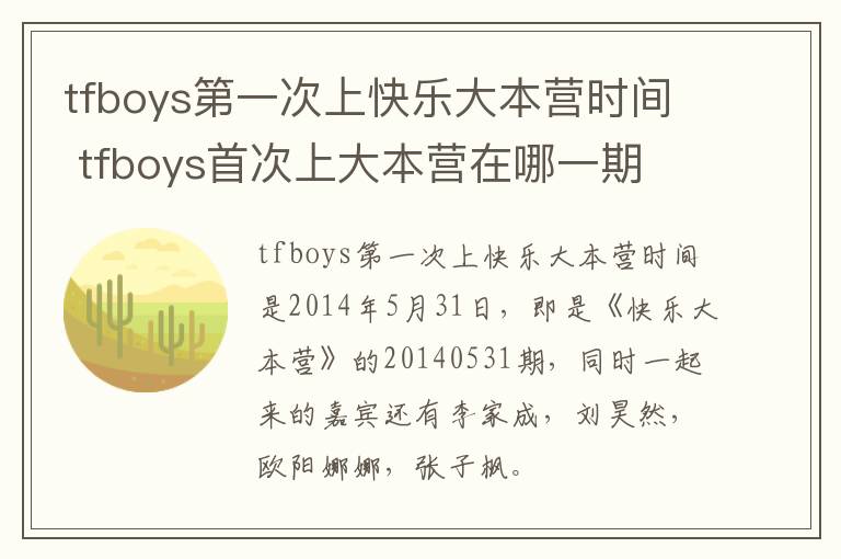 tfboys第一次上快乐大本营时间 tfboys首次上大本营在哪一期