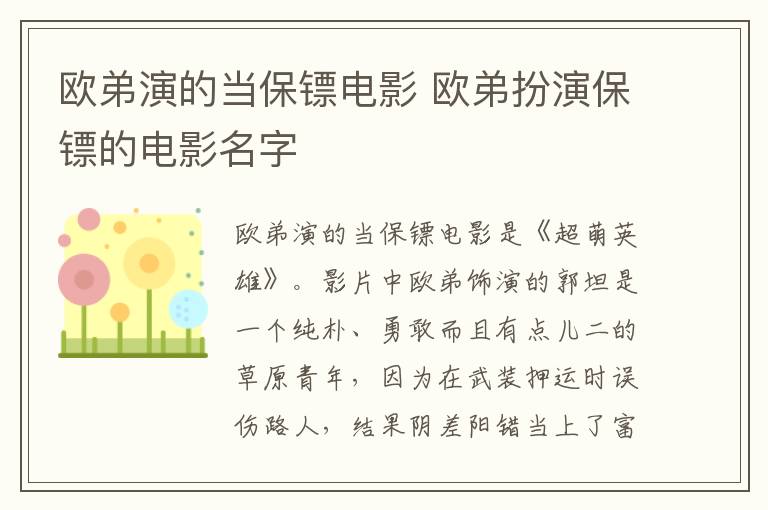 欧弟演的当保镖电影 欧弟扮演保镖的电影名字