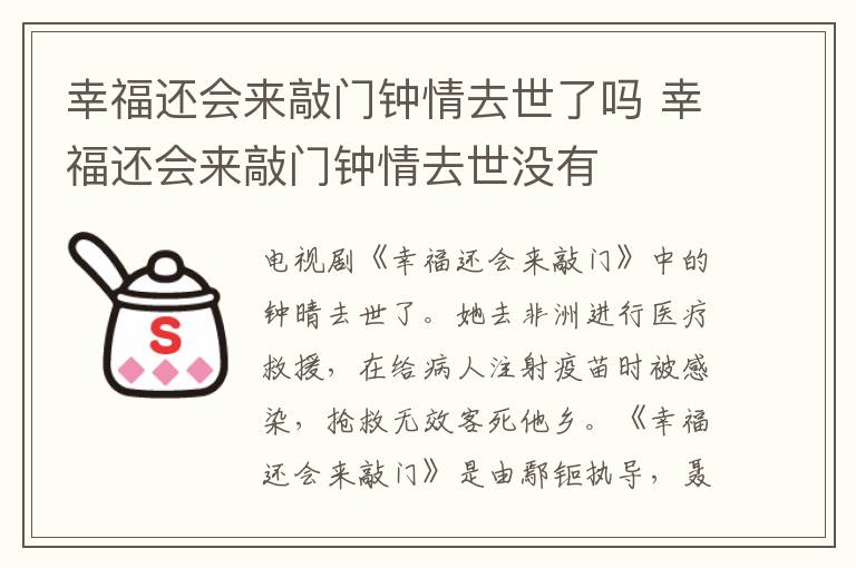 幸福还会来敲门钟情去世了吗 幸福还会来敲门钟情去世没有-九图集