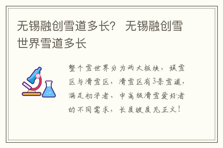 无锡融创雪道多长？ 无锡融创雪世界雪道多长-九图集