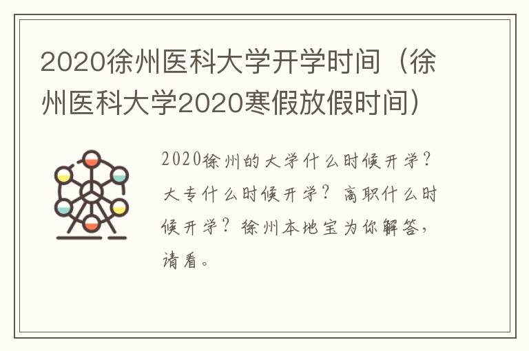 2020徐州医科大学开学时间(徐州医科大学2020寒假放假时间)-九图集