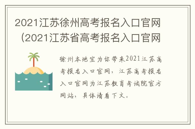 2021江苏徐州高考报名入口官网(2021江苏省高考报名入口官网)-九图集