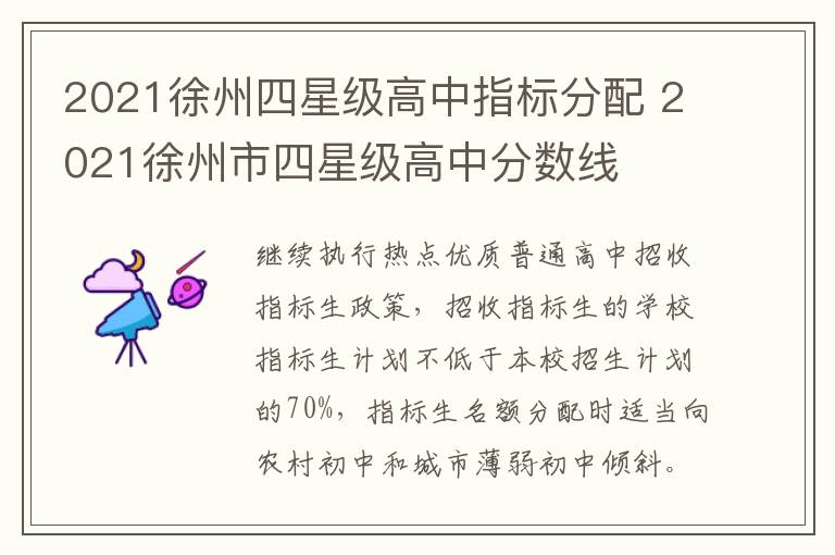 2021徐州四星级高中指标分配 2021徐州市四星级高中分数线-九图集
