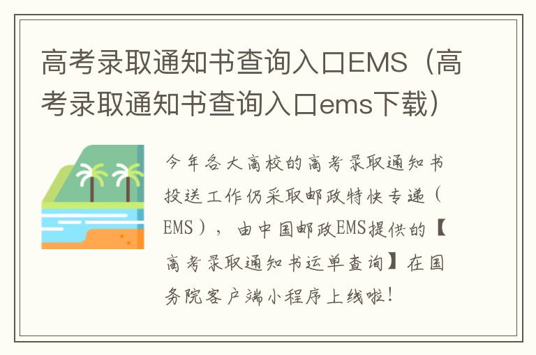 高考录取通知书查询入口EMS(高考录取通知书查询入口ems下载)-九图集