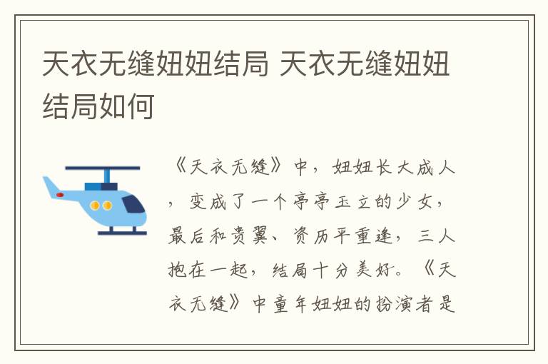 天衣无缝妞妞结局 天衣无缝妞妞结局如何-九图集