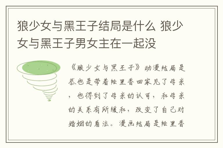 狼少女与黑王子结局是什么 狼少女与黑王子男女主在一起没-九图集