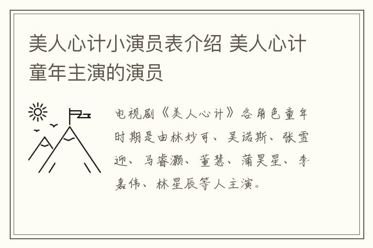 美人心计小演员表介绍 美人心计童年主演的演员-九图集