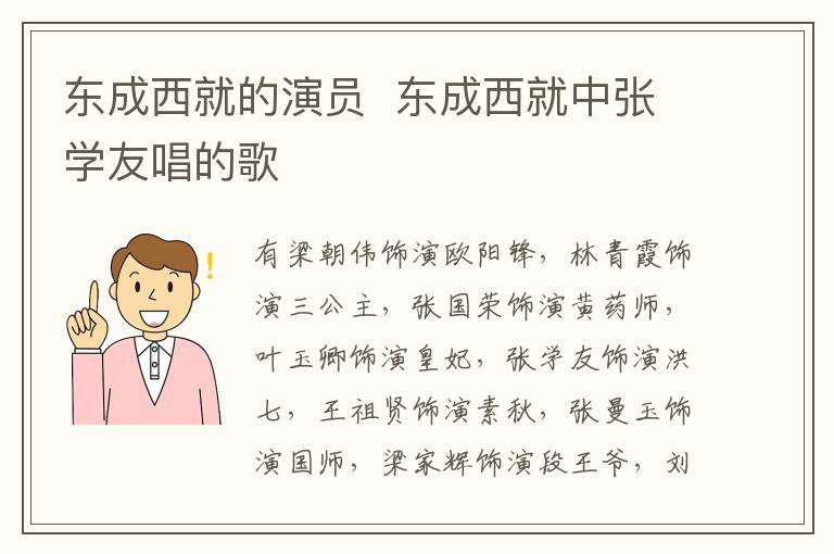 东成西就的演员 东成西就中张学友唱的歌