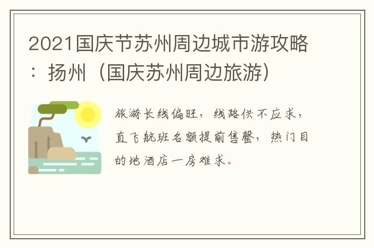 2021国庆节苏州周边城市游攻略:扬州(国庆苏州周边旅游)-九图集