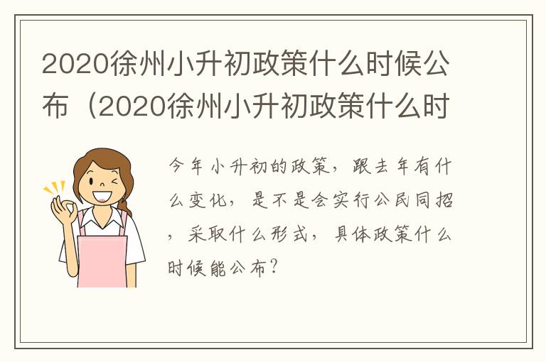 2020徐州小升初政策什么时候公布(2020徐州小升初政策什么时候公布出来)-九图集