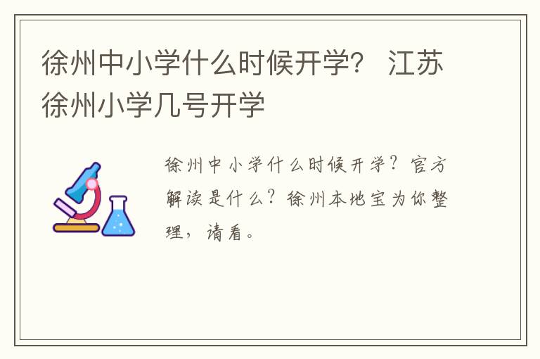 徐州中小学什么时候开学? 江苏徐州小学几号开学-九图集