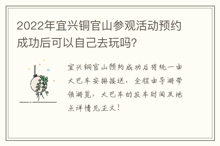 2022年宜兴铜官山参观活动预约成功后可以自己去玩吗？