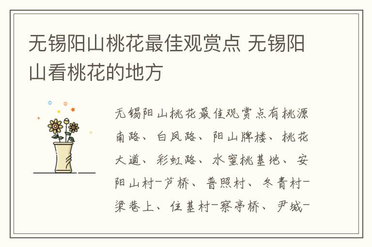 无锡阳山桃花最佳观赏点 无锡阳山看桃花的地方-九图集