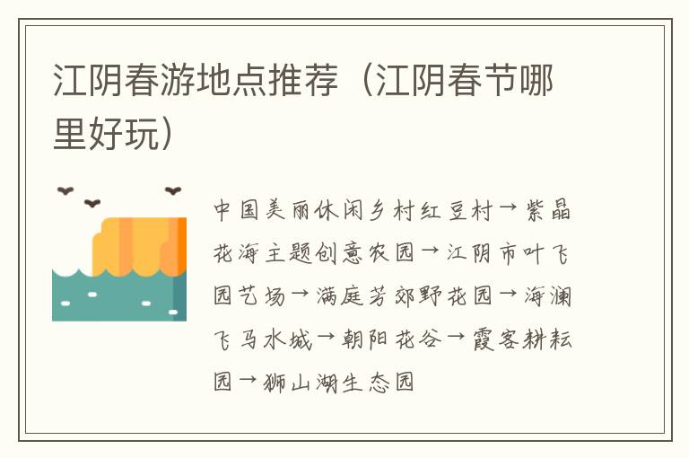 江阴春游地点推荐（江阴春节哪里好玩）-九图集