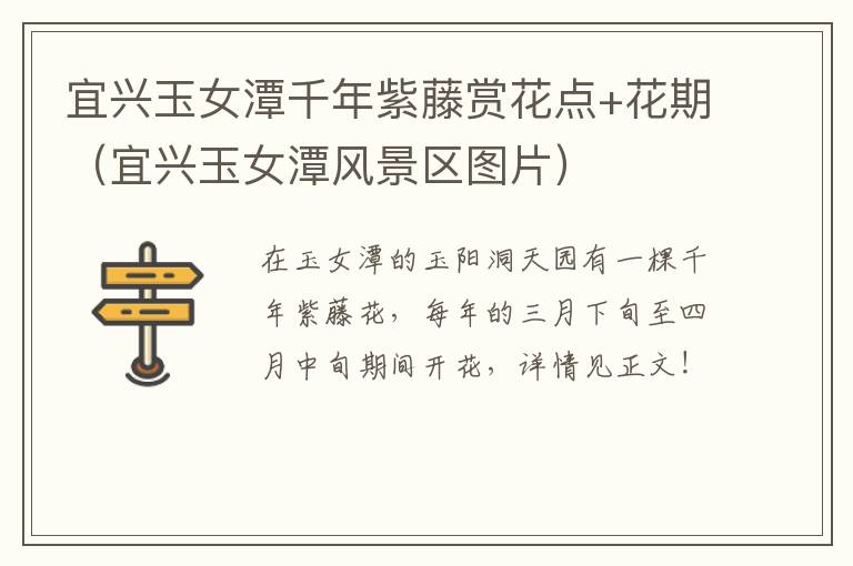 宜兴玉女潭千年紫藤赏花点+花期（宜兴玉女潭风景区图片）