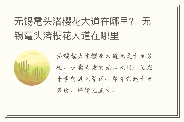 无锡鼋头渚樱花大道在哪里？ 无锡鼋头渚樱花大道在哪里-九图集