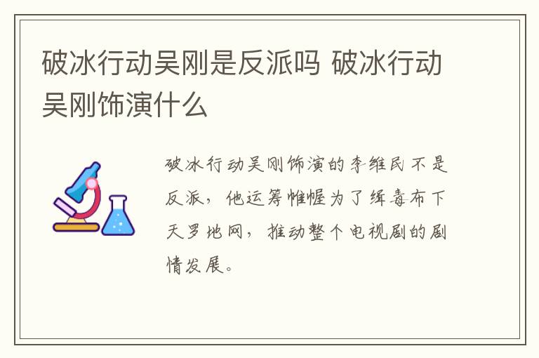 破冰行动吴刚是反派吗 破冰行动吴刚饰演什么