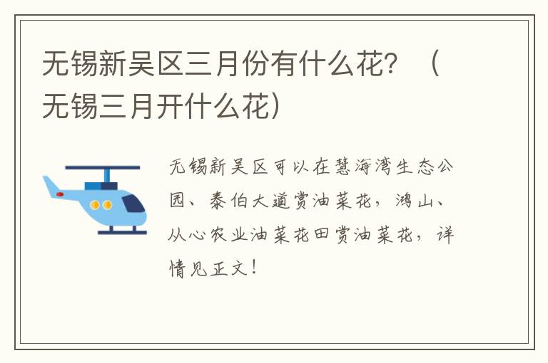 无锡新吴区三月份有什么花？（无锡三月开什么花）-九图集
