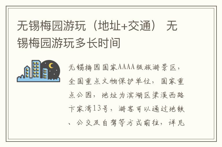 无锡梅园游玩（地址+交通） 无锡梅园游玩多长时间-九图集